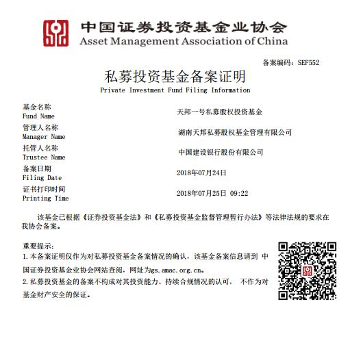 热烈祝贺“天邦一号私募股权投资基金”发行成功